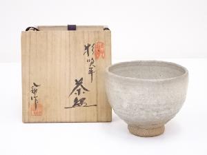 八郎造　粉吹手茶碗